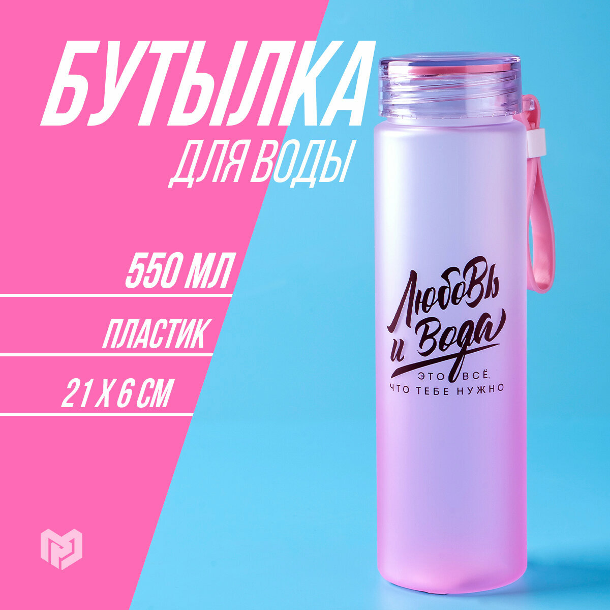 Бутылка для воды спортивная "Любовь и вода", 550 мл, розовый, пластик