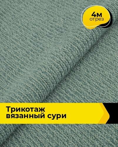 Ткань Трикотаж вязаный "Сури" для шитья одежды и рукоделия, отрез 4 м*150 см, цвет зеленый