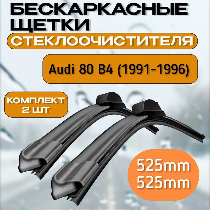 Щетки стеклоочистителя Audi 80 B4 (1991-1996) / Дворники ауди 80 б4