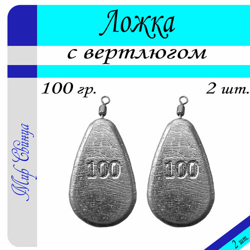 Набор грузил Ложка с вертлюгом вес: 100 гр. (в уп. 2 шт.) Мир Свинца набор грузил ложка с вертлюгом вес 100 гр в уп 2 шт мир свинца