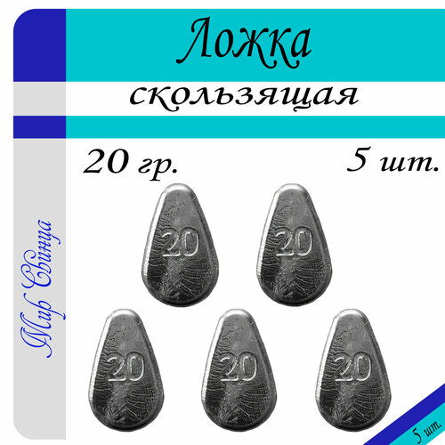 Набор грузил Ложка скользящая вес: 20 гр. (в уп. 5 шт.) Мир Свинца набор грузил ложка скользящая вес 120 гр в уп 2 шт мир свинца