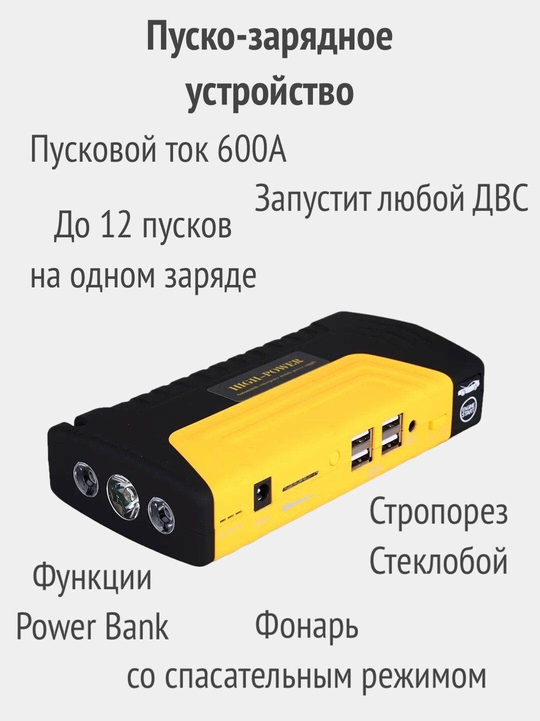 Пуско-зарядное устройство для автомобиля, для аккумуляторов легковых автомобилей, портативное ПЗУ с LED фонарем и портативной зарядкой