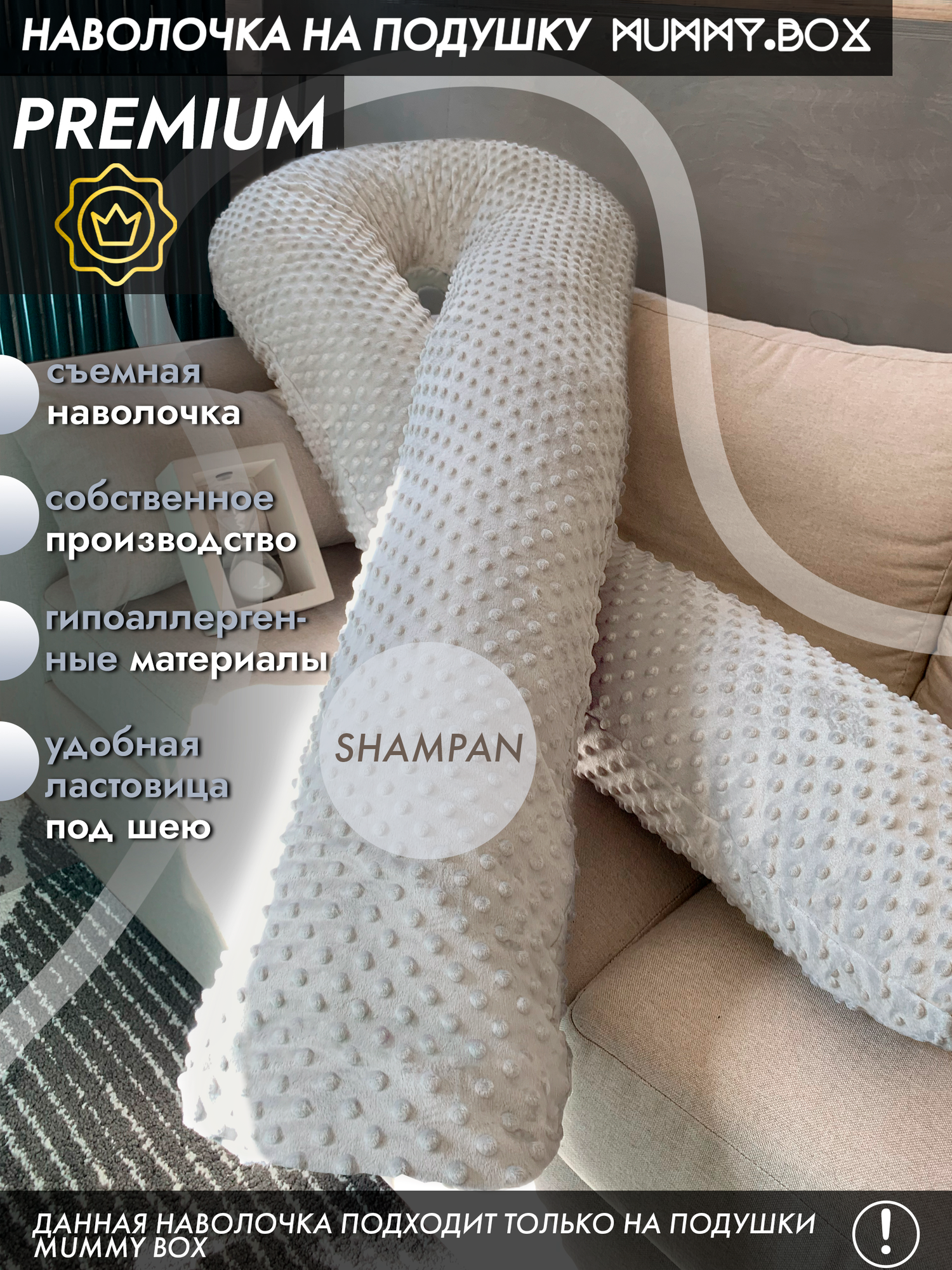 Наволочка на подушку для беременных MUMMY.BOX Shampan 140х70см
