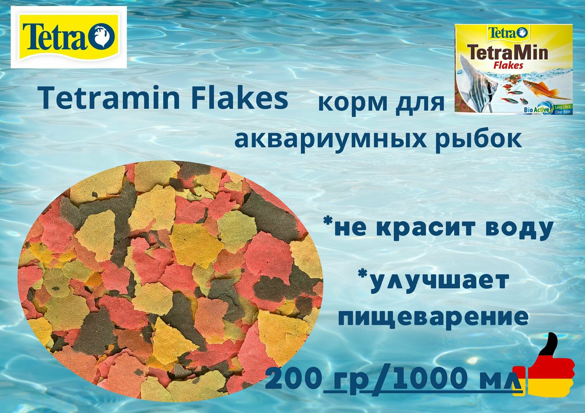 TetraMin Flakes - 200 гр/1000 мл - универсальный сухой корм для аквариумных рыбок