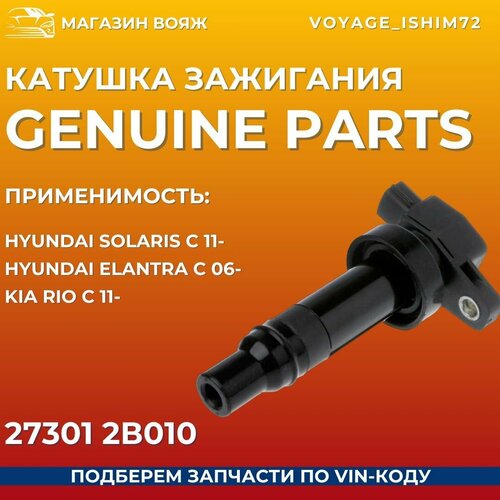 Катушка зажигания GENUINE PARTS для а/м: Hyundai Solaris с 11- Hyundai Elantra с 06- KIA Rio с 11- АРТ: 27301 2В010