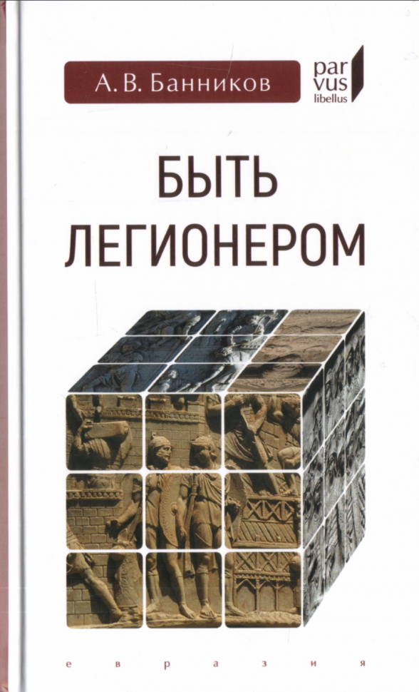 Быть легионером (Банников Андрей Валерьевич) - фото №1