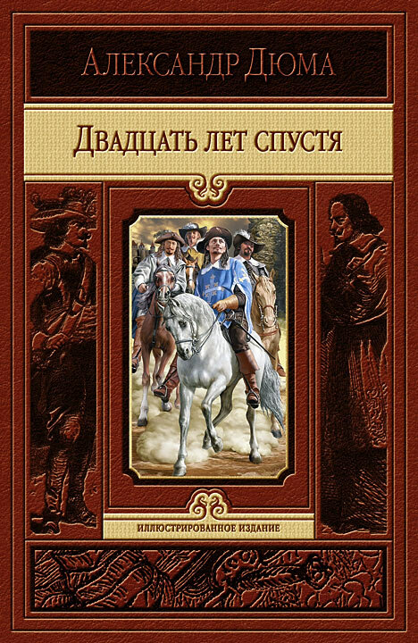 Двадцать лет спустя | Дюма Александр