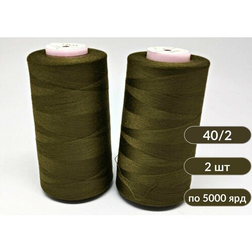 Нитки для шитья, оверлока, БытСервис, 40/2, 5000 ярдов, хаки, набор 2 штуки