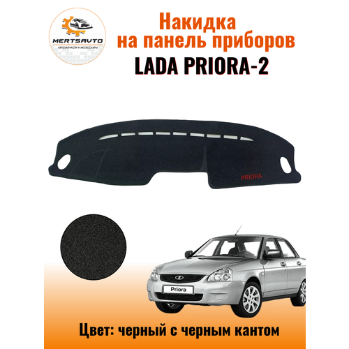 Накидка на приборную панель Лада Приора (Lada Priora)2