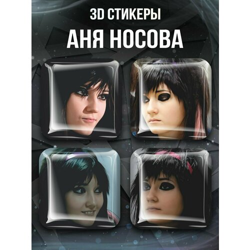 3D Наклейки Анна Носова