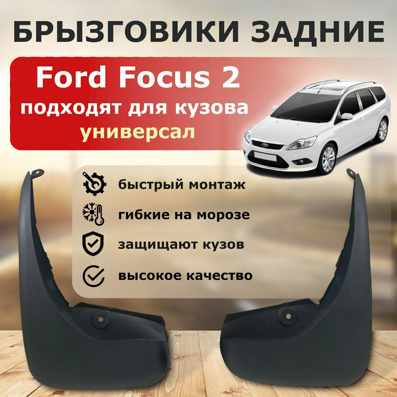Задние брызговики для Ford Focus 2 универсал