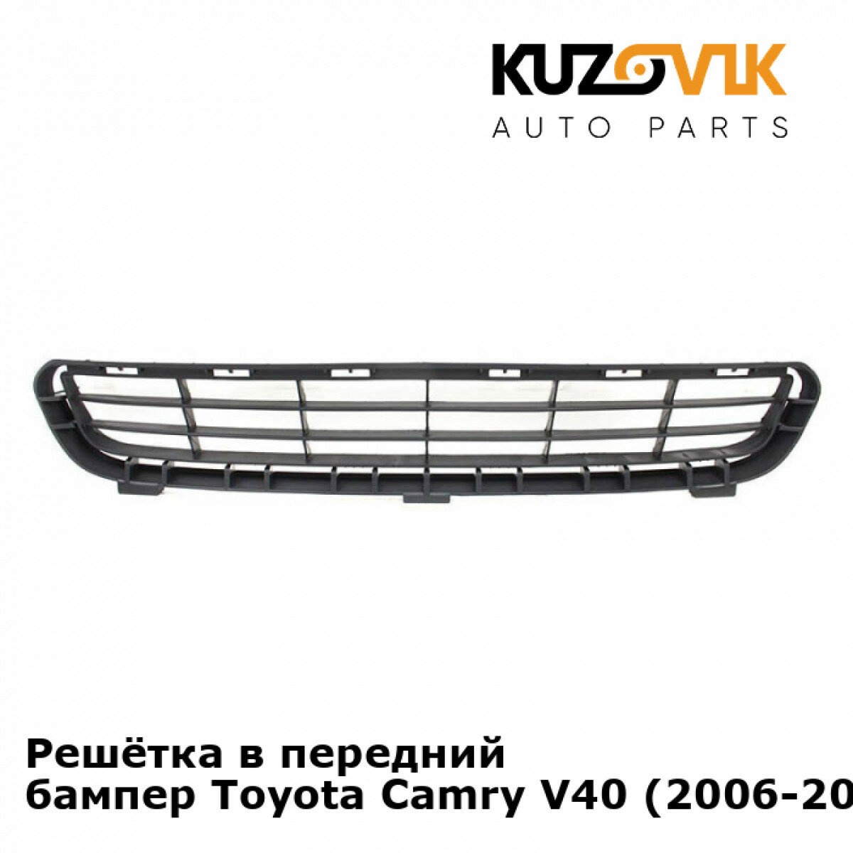 Решётка в передний бампер Toyota Camry V40 (2006-2011)