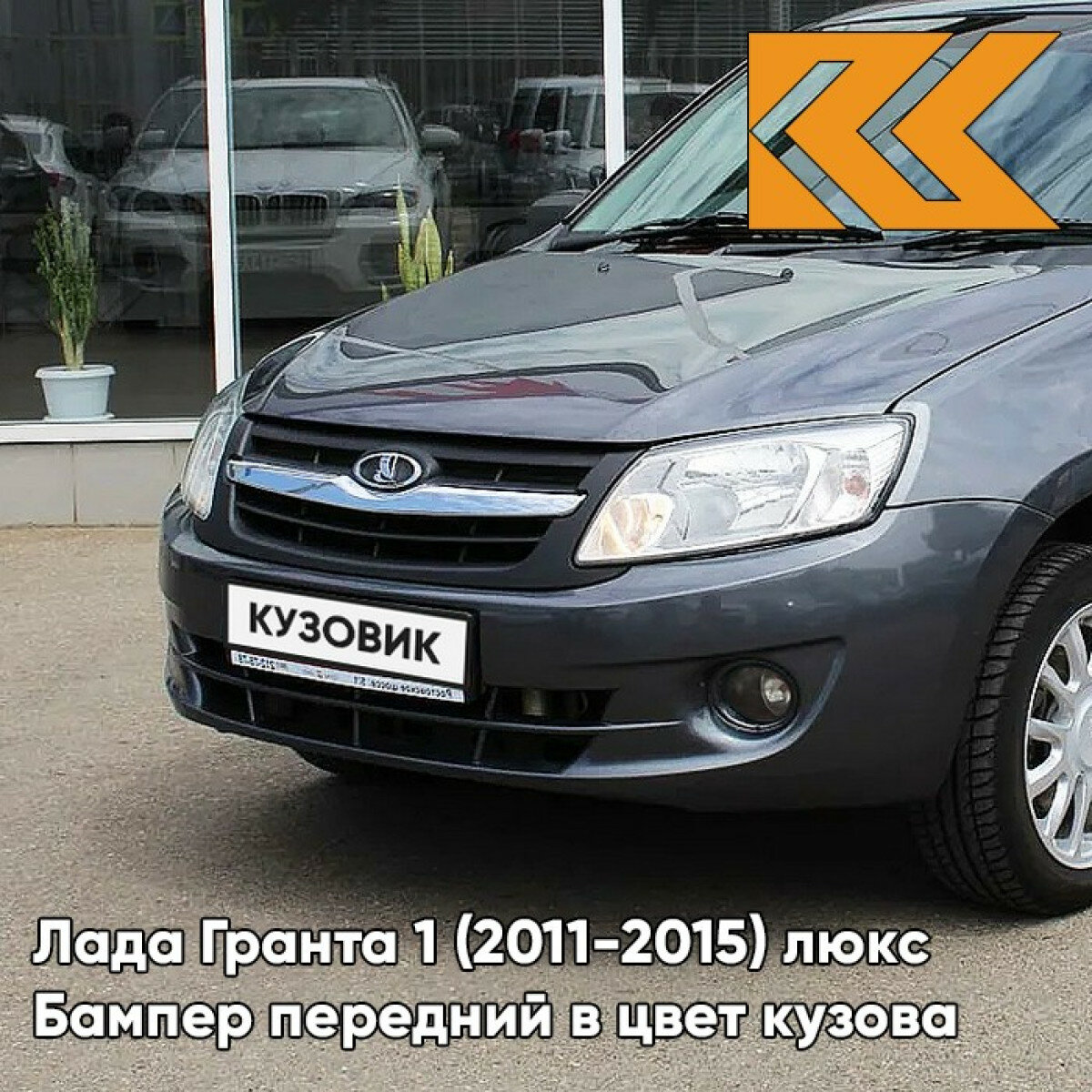 Бампер передний в цвет Лада Гранта 1 (2011-2015) люкс 633 - борнео - Тёмно-серый
