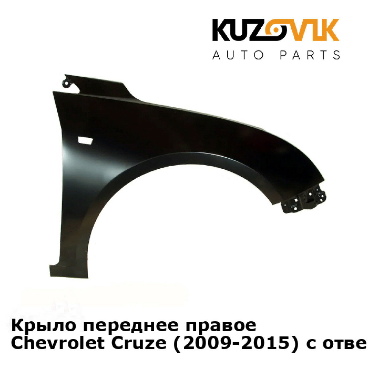 Крыло переднее правое Chevrolet Cruze (2009-2015) c отверстием