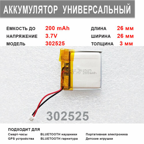 Аккумулятор 302525 универсальный 3.7v до 200 mAh 26*26*3 mm АКБ для портативной электроники