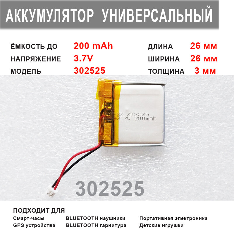 Аккумулятор 302525 универсальный 3.7v до 200 mAh 26*26*3 mm АКБ для портативной электроники