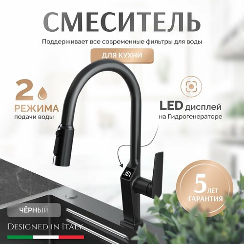 Смеситель для кухни с телескопической лейкой Grandezza Segreto Black SB23 подключением фильтра питьевой воды, термостатом и Led-дисплеем (Черный)