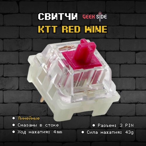 Механические переключатели KTT Red Wine 110 штук, линейные, 3-pin, 43 грамм