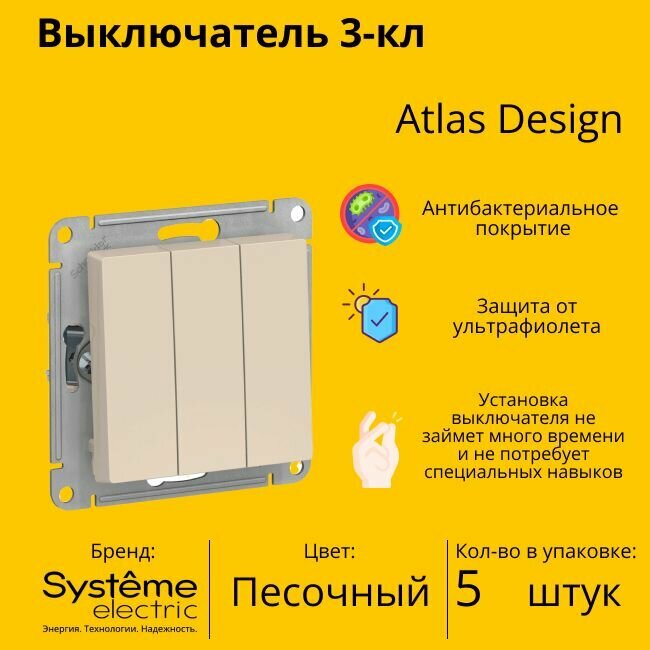 Выключатель Systeme Electric Atlas Design 3-клавишный, ATN001231 Песочный - 5 шт.