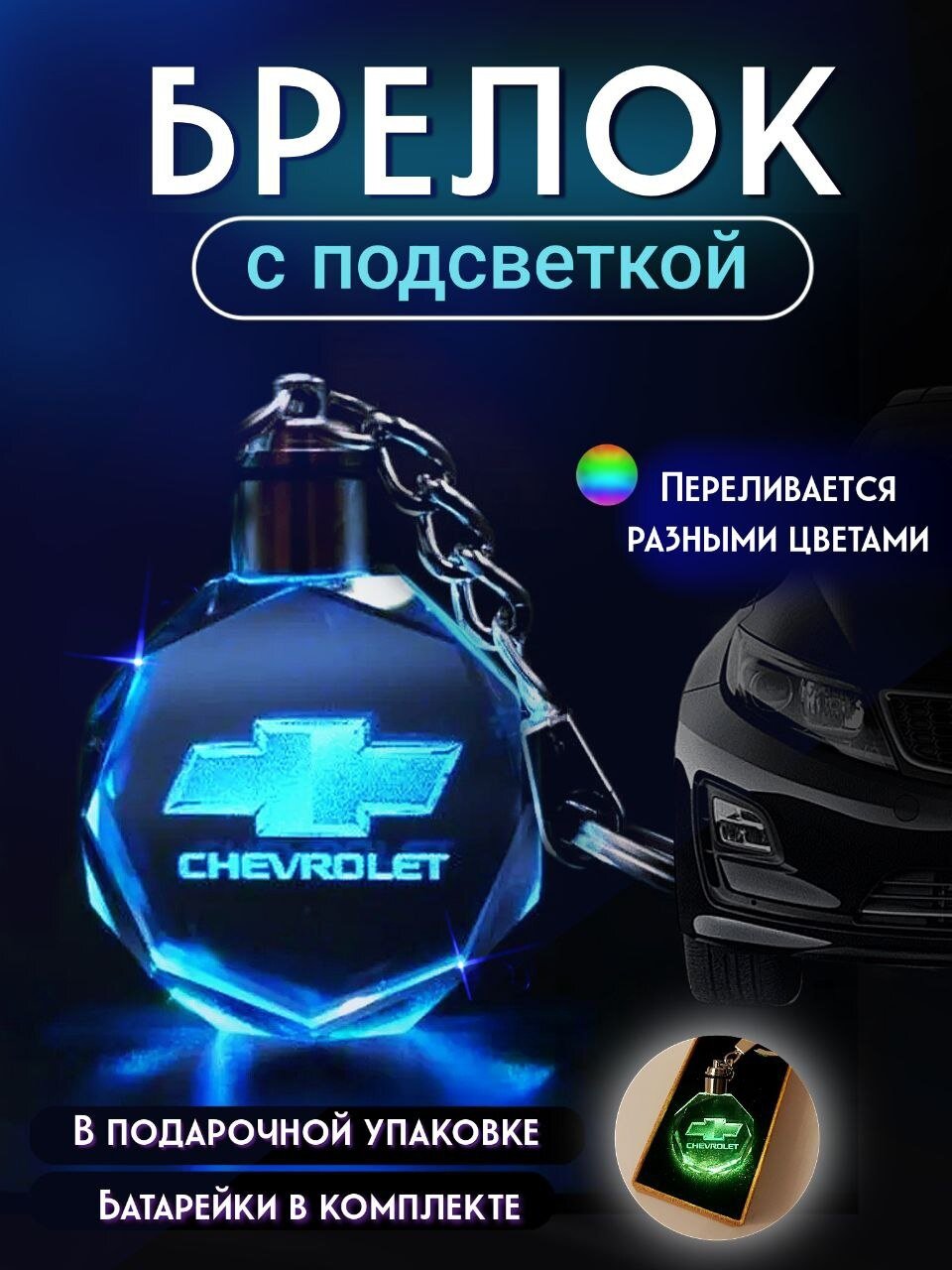 Автомобильный брелок