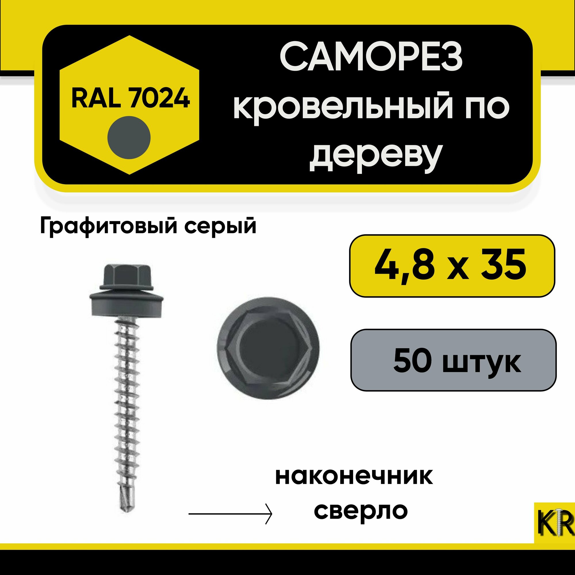 Саморез кровельный 4.8 х 35 мм RAL 7024 (Графитовый серый) по дереву, 50 штук