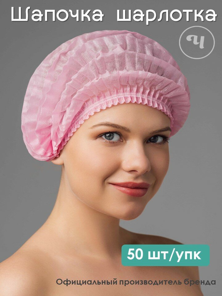 Одноразовые медицинские шапочки "Шарлотки" Чистовье, розовый цвет, 50 штук в упаковке