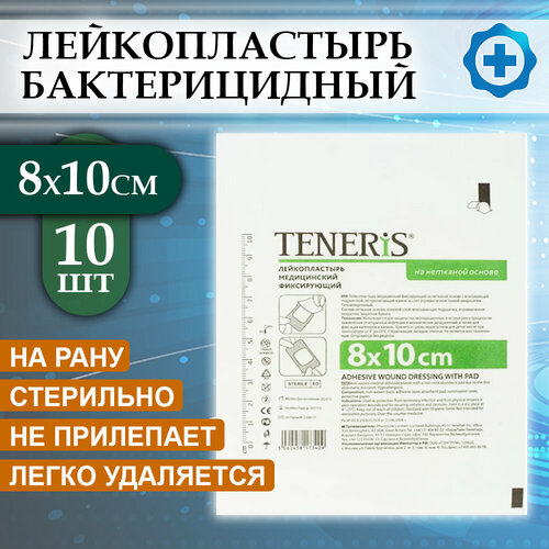 Лейкопластырь медицинский фиксирующий Teneris 8х10 см, повязка на рану бактерицидная, 10 шт.