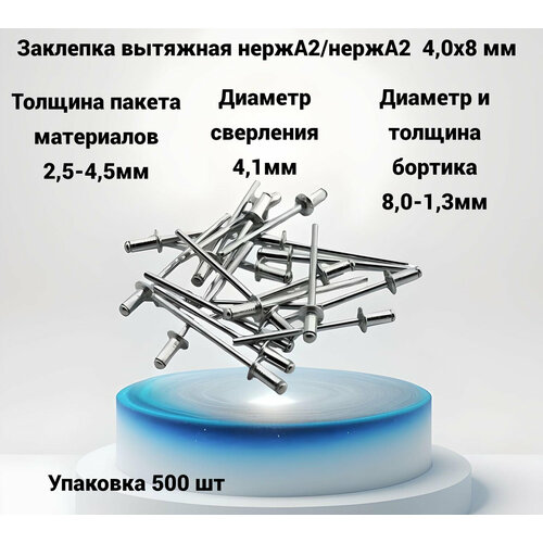 Заклепка вытяжная 4х8 из нержавеющей стали А2 500шт