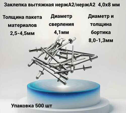 Изображение товара Заклепка вытяжная 4х8 из нержавеющей стали А2 500шт