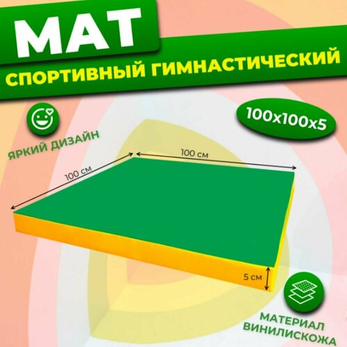 Мат для шведской стенки детский 100х100 см спортивный, цельный