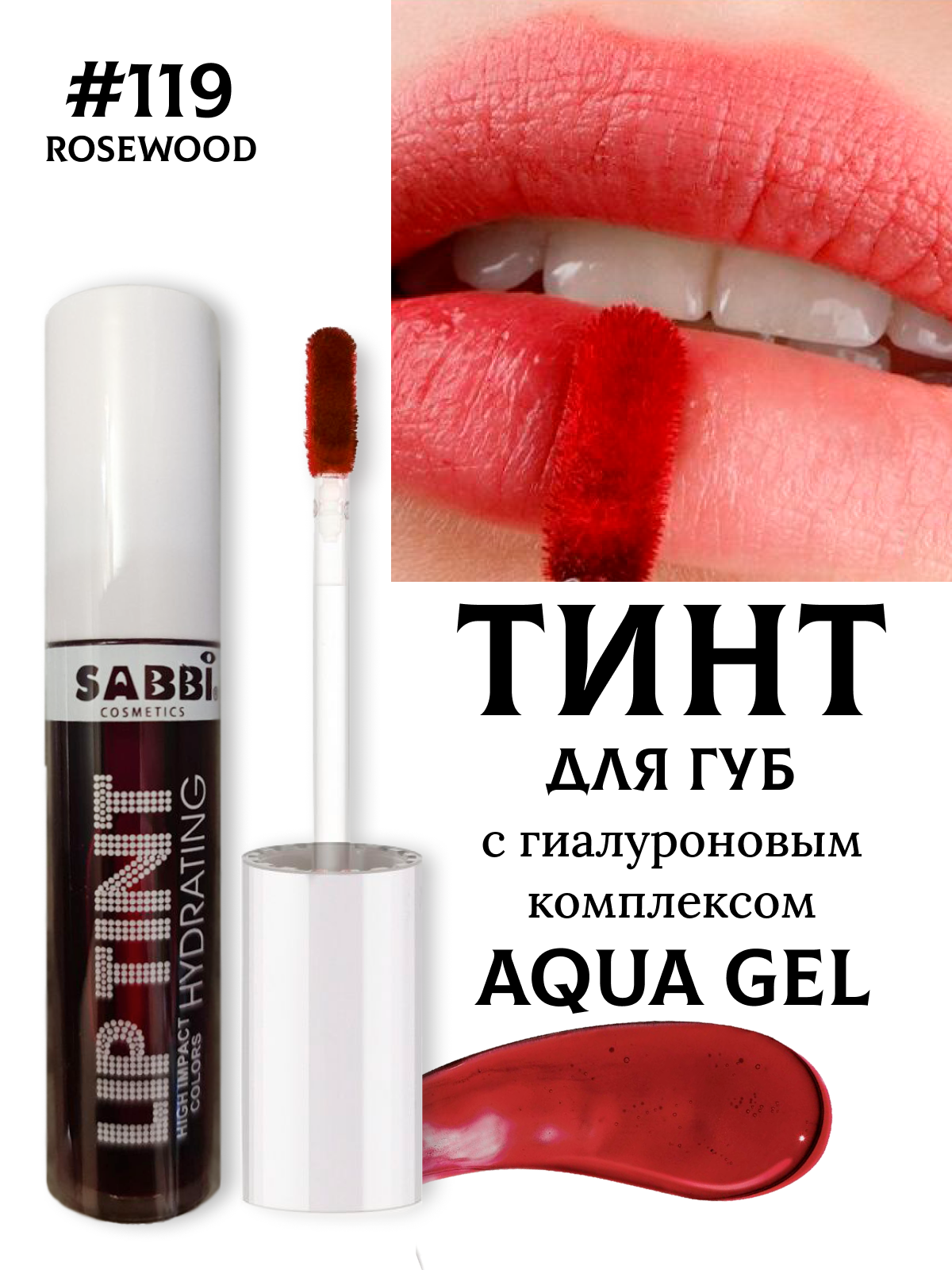Оттеночный гель-тинт для губ LIP TINT AQUA GEL hyaluron 119