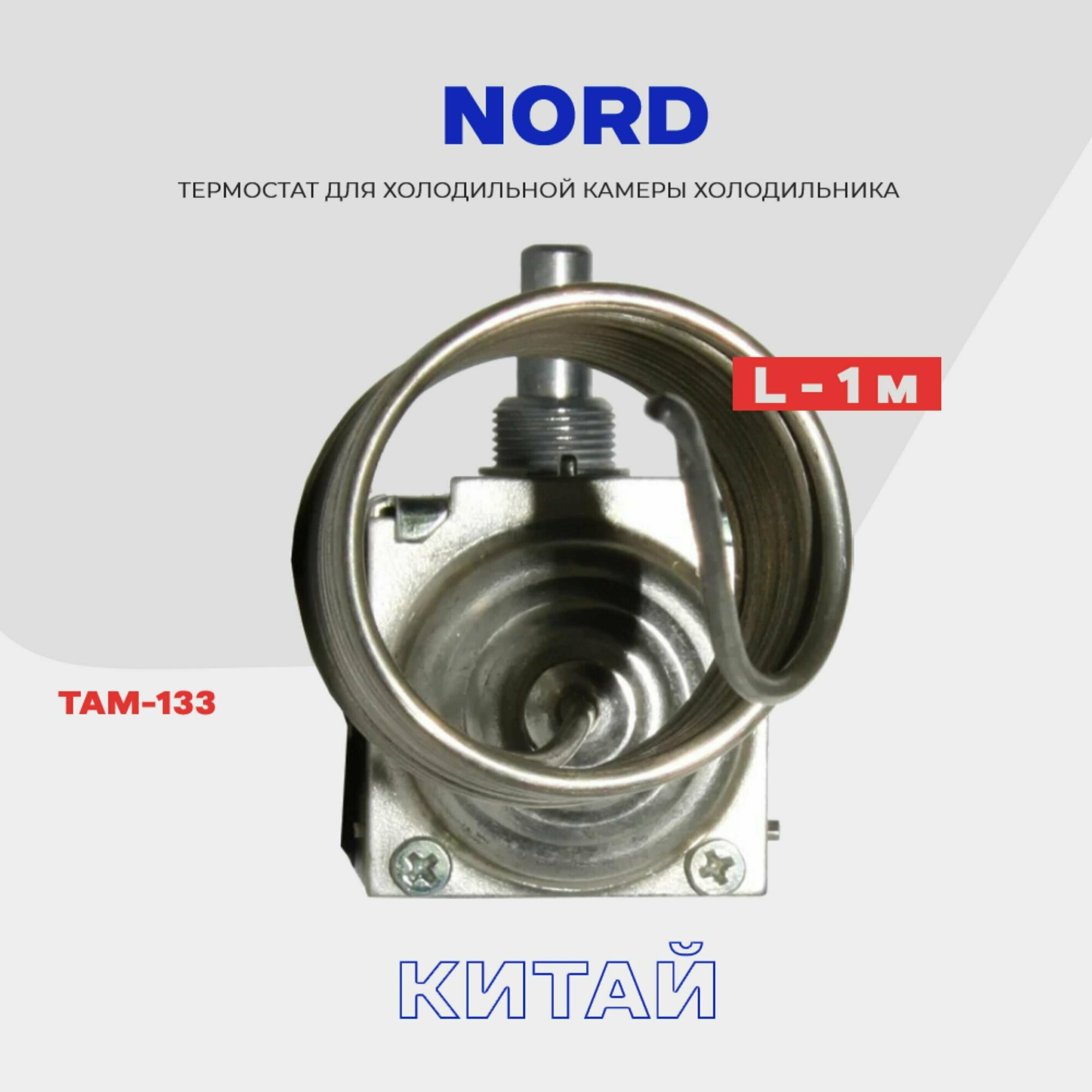 Термостат для холодильника NORD ТАМ-133 ( K59 Q1902 / L2040 - 1,0м ) / Терморегулятор в холодильную камеру