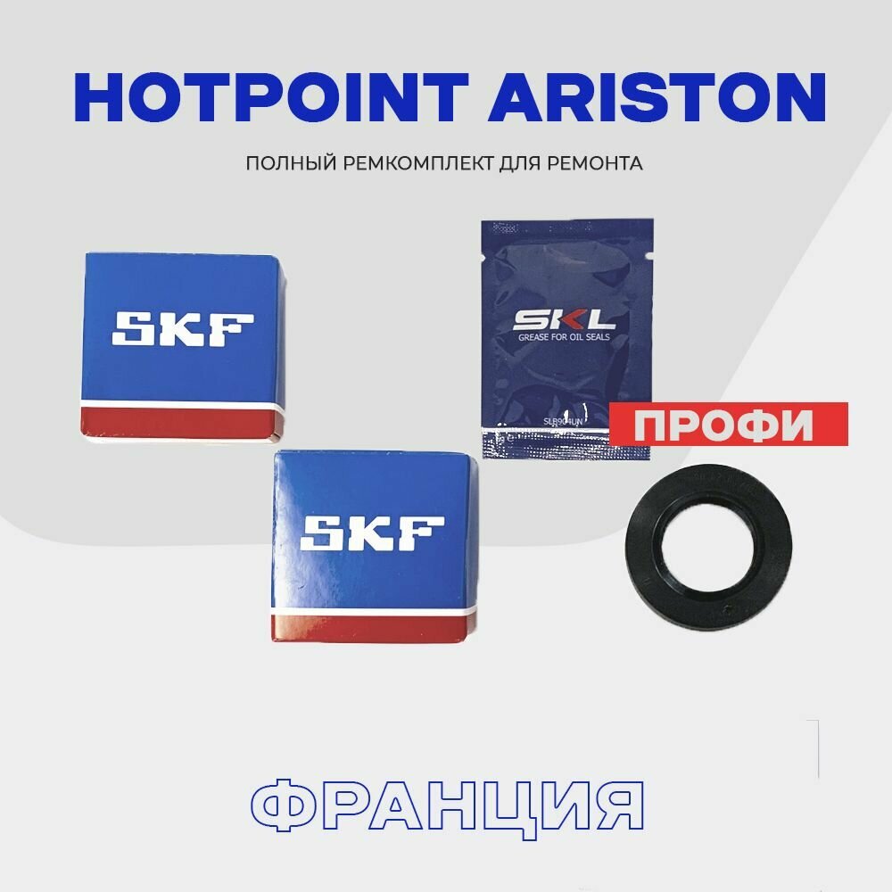 Ремкомплект бака для стиральной машины HOTPOINT-ARISTON "Профи" - сальник 22х40х10/11.5 + смазка подшипники SKF: 6202ZZ 6203ZZ (Франция)