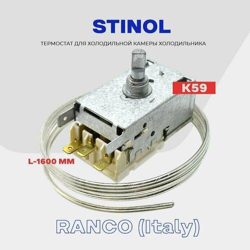 Термостат для холодильника STINOL ( K59 Q1902 / L2040 - 1, 6м ) / Терморегулятор в холодильную камеру