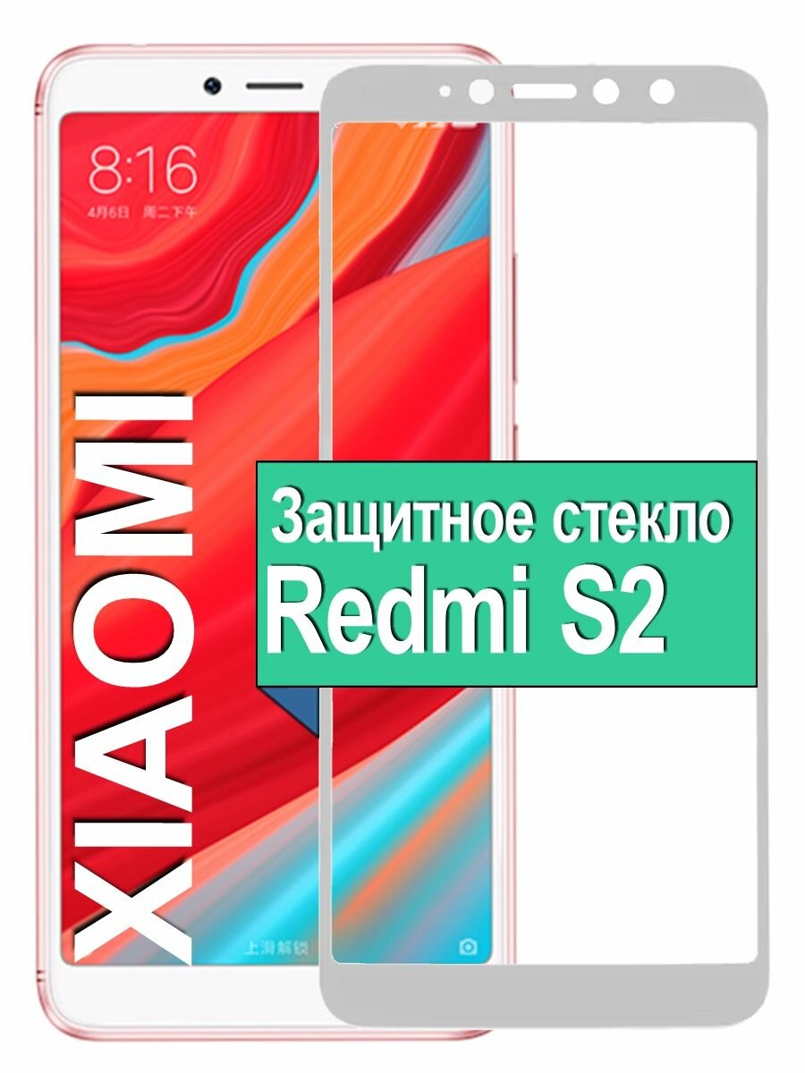 Защитное стекло на Xiaomi Redmi S2 с рамкой, белый