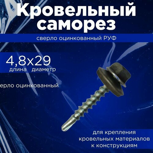 Саморез кров. 4,8х29 сверло оцинк РУФ