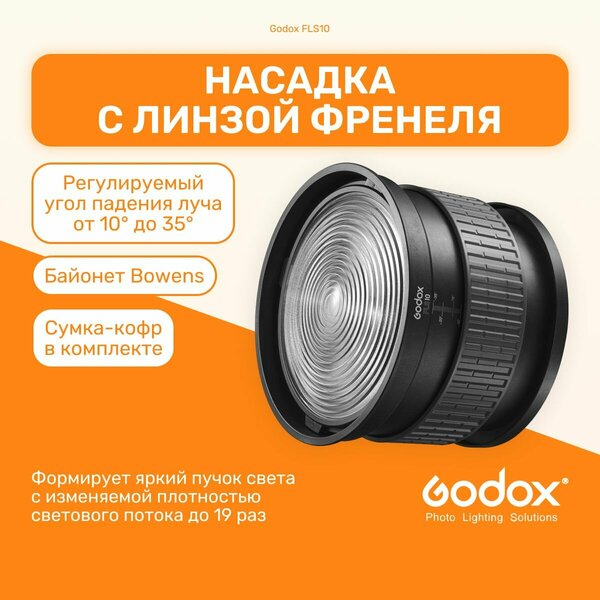 Насадка оптическая Godox FLS10 с линзой Френеля для светодиодных студийных осветителей, байонет Bowens