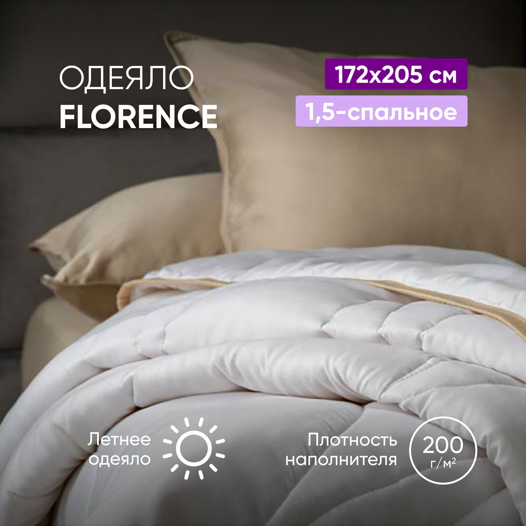 Одеяло Florence, 172 х 205 см, белый