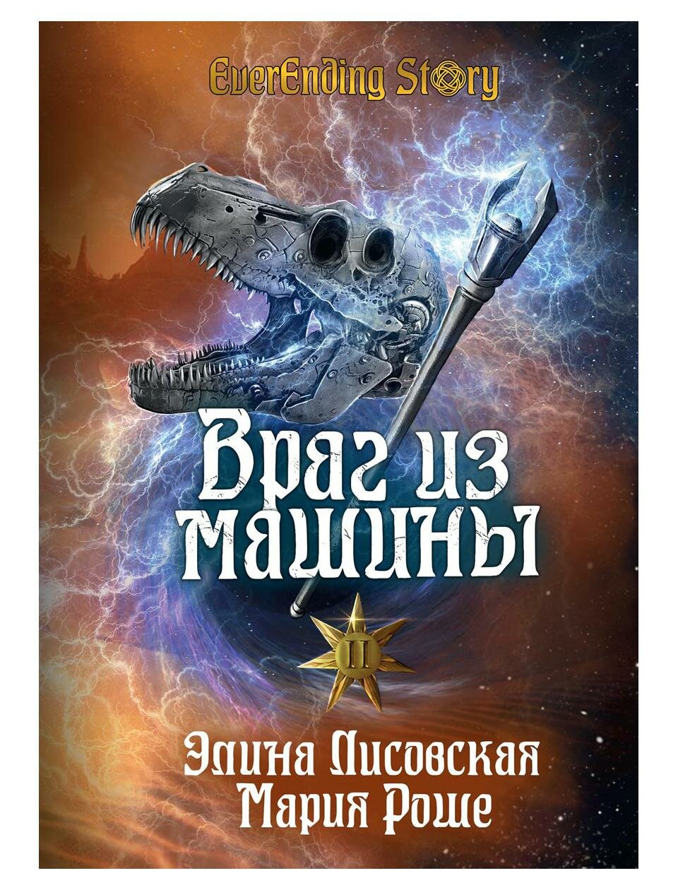 Враг из машины. Том 2 (Роше Мария,Лисовская Элина) - фото №1