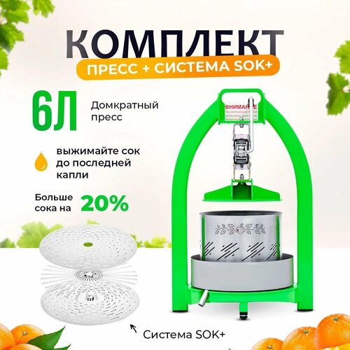 Пресс для сока 6 литров система Сок-плюс для яблок и фруктов пресс для отжима ручная соковыжималка 1557500₽