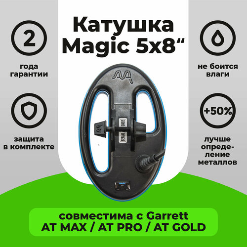 Катушка Magic 5х8 для Garrett AT MAX / AT PRO / AT GOLD катушка magic 5 для garrett at pro