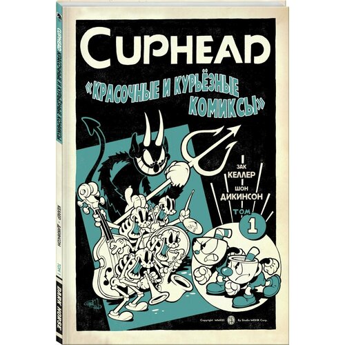 Cuphead. Красочные и курьёзные комиксы cuphead красочные и курьёзные комиксы келлер з