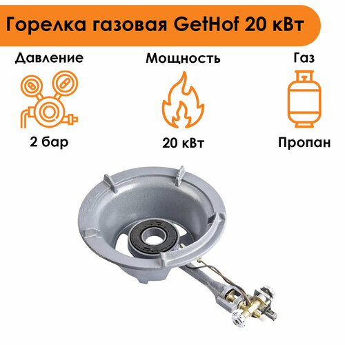 Горелка газовая GetHof 20 кВт GBS-20P (пропан) горелка газовая gethof 8 квт gbs 8p пропан