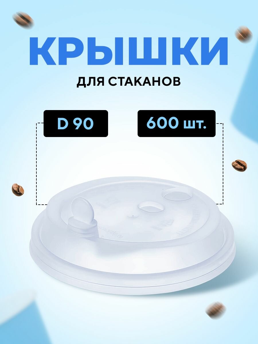 Крышка для стакана 300-650мл D 90мм полипропилен прозрачный с белой заглушкой Тип А, 600 шт в упаковке Bubble Cup