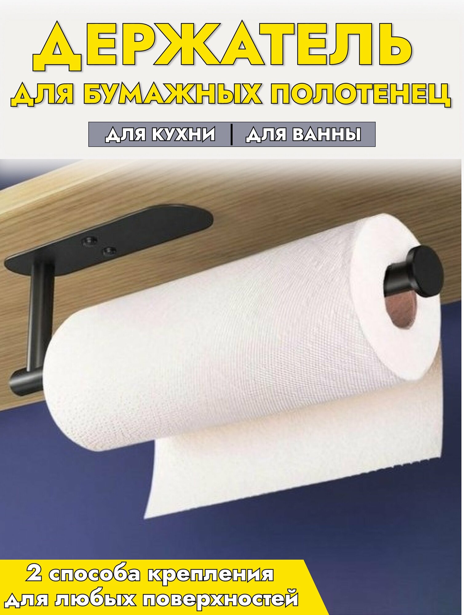 фото Держатель для бумажного полотенца вертикальное или горизонтальное крепление черный