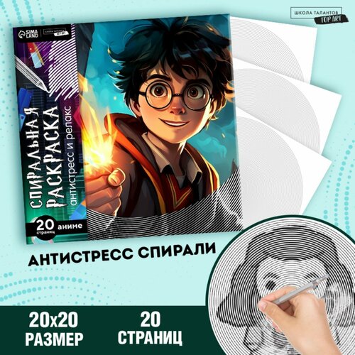 фото Спиральная раскраска-антистресс «магия», 20 х 20 см школа талантов