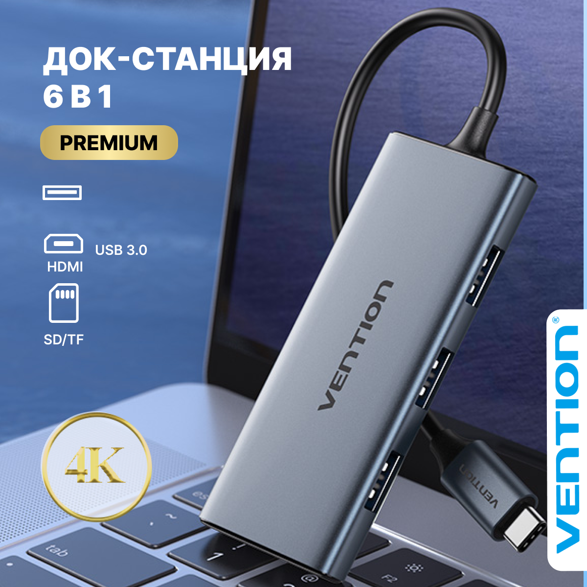 Vention Мультифункциональная док-станция 6 в 1 Type C/USB 3.0 + HDMI + SD + TF для ноутбука телефона шнур 15 см арт. TOOHB