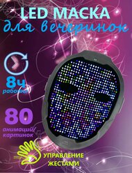 Светодиодная LED-маска для вечеринок и праздников