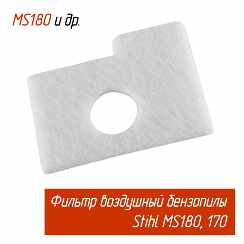 Фильтр воздушный для бензопилы Stihl (Штиль) MS180-250 (11301240800 OMAX)