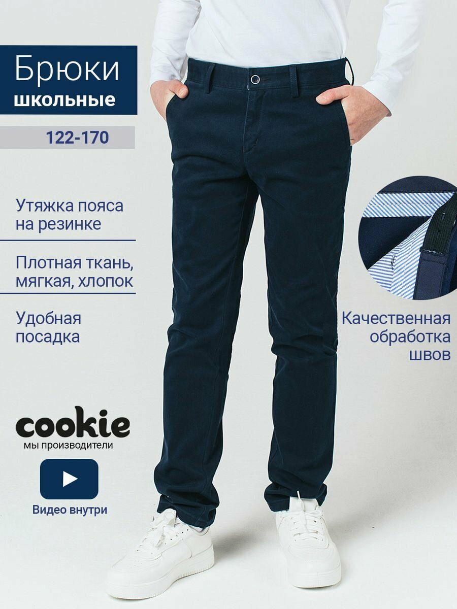 Брюки классические Cookie